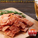 国産 鶏むね肉のジュワ旨チキンジャーキー 業務用 115g 1000円ポッキリ 送料無料