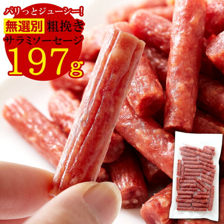 楽天市場 サラミ ソーセージ 197g 粗挽き 訳あり サラミ 1000円ポッキリ 無選別 送料無料 おつまみ カルパス おからクッキーのｙｋ通販ショップ