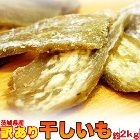 干し芋 訳あり 送料無料 国産 どっさり2kg（1kgx2） 無添加（茨城県産）砂糖不使用！ほしいも 父の日 敬老の日 母の日 お誕生日 ギフト プレゼント 干しいも ほし芋　ビニールハウス内で 天日干し