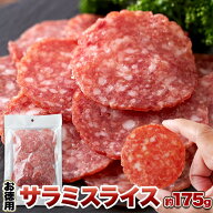 【お徳用】サラミスライス175g　食べ応え抜群の大判サラミ!! 送料無料 おつまみ カルパス　サラミソーセ…