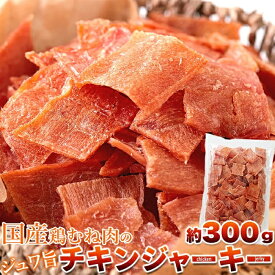 チキンジャーキー 国産 鶏むね肉のジュワ旨チキンジャーキー 大容量 300g 送料無料