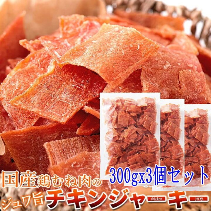 楽天市場】訳あり 国産 鶏むね肉のジュワ旨チキンジャーキー 300gx3個 