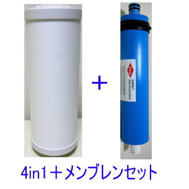 在庫限りで終売 逆浸透膜浄水器 浄水くん α 用メンブレンフィルター+4in1フィルターセット　送料無料逆浸透膜浄水器 RO 浄水器