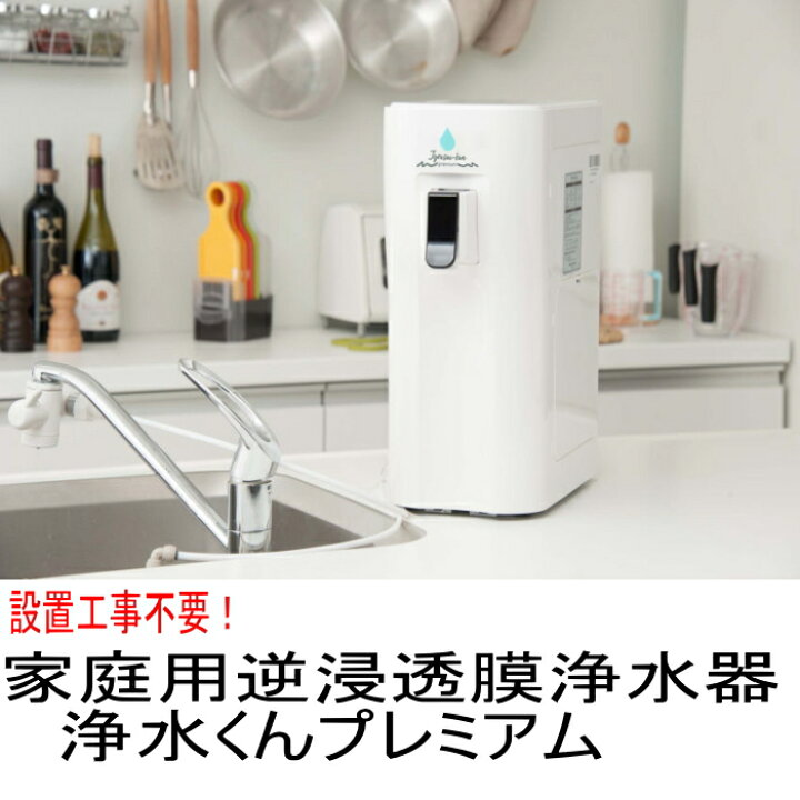 楽天市場】逆浸透膜浄水器 浄水くんプレミアム RO 浄水器 ピュア 