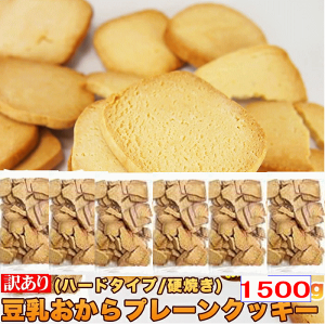 訳あり 豆乳 おからクッキー プレーン1.5kg(約25枚 250g)x6個セット(固焼き) 送料無料
