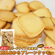 訳あり 豆乳 おからクッキー プレーン約25枚 250gお試し（固焼き スーパーハードタイプ） 1000円ポッキリ…