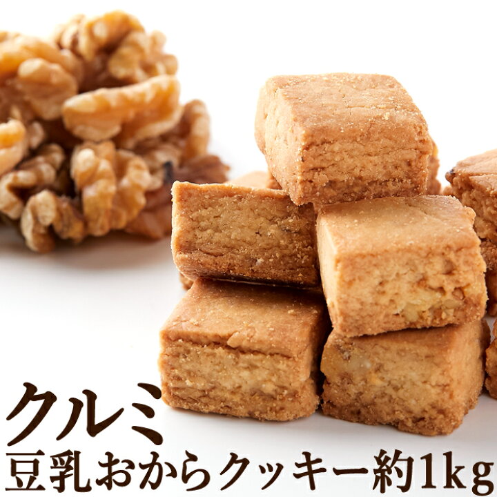 楽天市場 クルミ 豆乳 おからクッキー 1kg 訳あり 人気のナッツくるみを配合した優しいスイーツ おから ダイエット クッキー ギルトフリー 送料無料 おからクッキーのｙｋ通販ショップ