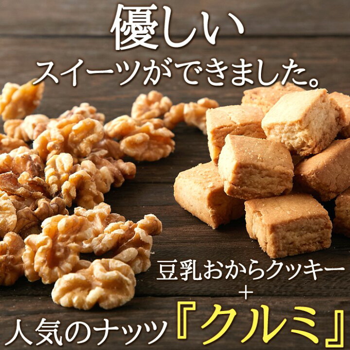 楽天市場 クルミ 豆乳 おからクッキー 1kg 訳あり 人気のナッツくるみを配合した優しいスイーツ おから ダイエット クッキー ギルトフリー 送料無料 おからクッキーのｙｋ通販ショップ