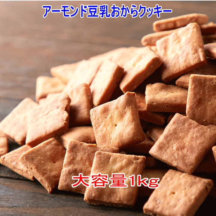 楽天市場 スプリングセール アーモンド豆乳 おからクッキー 1kg 訳あり 贅沢におからパウダー を使用 5ゼロ 卵 牛乳 食塩 バター マーガリン不使用 豆乳おからクッキー 送料無料 おからクッキーのｙｋ通販ショップ