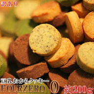 おからクッキーに革命☆【訳あり】豆乳おからクッキーFour Zero(4種ミックス)お試し200g【低糖質 糖質制…