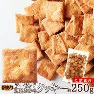 タイムセール！アーモンド 豆乳 おからクッキー お試し250g【訳あり】大注目のアーモンド効果をプラス!!…