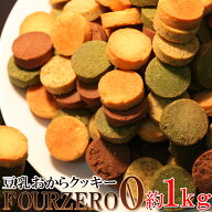 おからクッキー 訳あり Four Zero(4種)1kg　低糖質 糖質制限 グルテンフリー 沖縄離島も 送料無料