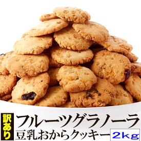 新感覚ヘルシークッキー☆【訳あり】フルーツグラノーラ豆乳おからクッキー2kg【ギルトフリー】【送料無料】