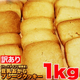 訳あり 豆乳 おからクッキー プレーン1kg　約100枚 （500gx2または250gx4）（固焼き） 送料無料