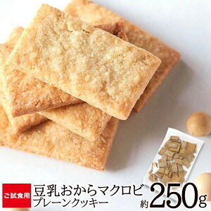 訳あり マクロビ クッキー お試し250g スーパーハードタイプ 豆乳おからマクロビプレーンクッキー おからクッキー ダイエット クッキー 1000円ポッキリ メール便 送料無料 ギルトフリー