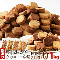訳あり 豆乳 おからクッキー Four Zero (4種)（キャラメルミックス）1kg キャラメルアーモンド・キャラメ…