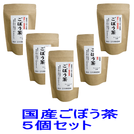 ごぼう茶 国産 送料無料（沖縄離島を除く） ティーパック ティーバッグ150包（ 2.5gx30包 x5個セット） 無添加 ゴボウ茶 ティーバック