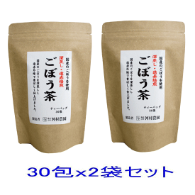 ごぼう茶 国産 送料無料 ティーパック ティーバッグ 60包（ 2.5gx30包 x2個セット） 無添加 ゴボウ茶 ティーバック