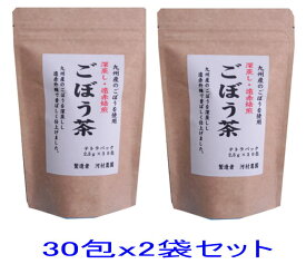 ごぼう茶 国産 送料無料 ティーパック ティーバッグ 60包（ 2.5gx30包 x2個セット） 九州 (宮崎県または鹿児島）無添加 ゴボウ茶 ティーバック