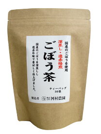 ごぼう茶 国産 送料無料 ティーパック 2.5gx30包 純国産 ゴボウを使用ごぼう茶 ティーバッグ ごぼう茶/国産 ごぼう茶 ゴボウ茶 牛蒡茶 無添加 1000円ポッキリ 送料無料