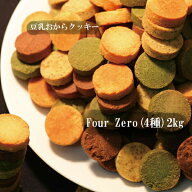 豆乳おからクッキー フォーゼロ 2kg 訳あり【おからクッキー】【ダイエット クッキー】【送料無料】グル…