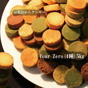訳あり フォーゼロ 豆乳おからクッキー 5kg  送料無料【ダイエット クッキー】zeroクッキー グルテンフリー
