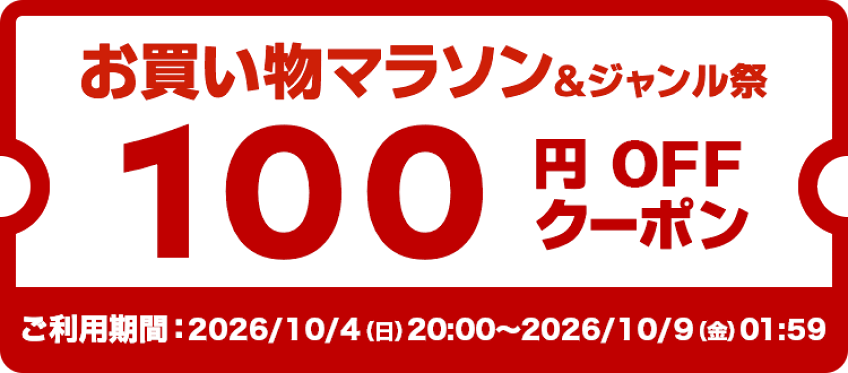 100円クーポン