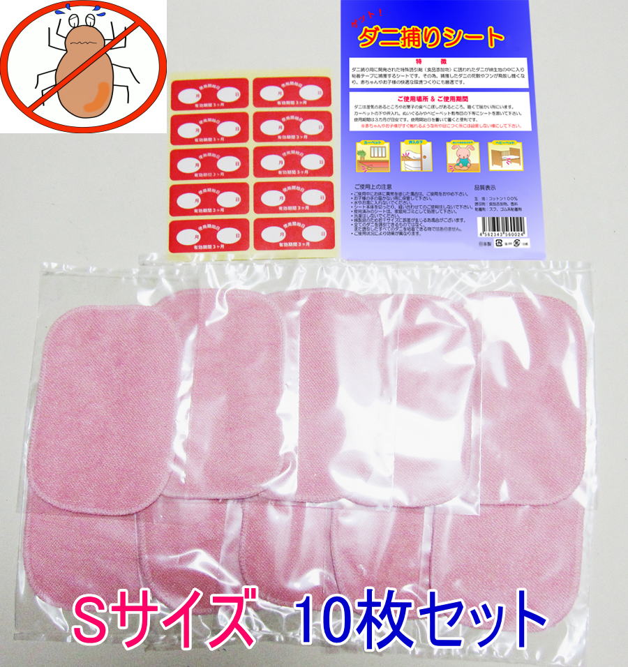 日本製 ダニ捕りシート Sサイズ(10×15cm) 10枚 ダニ取りシート(ダニシート) ダニとりシート　送料無料