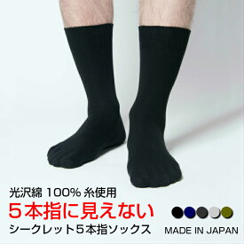 【送料無料】靴下 メンズ 5本指 五本指 ビジネス 5本指ソックス シークレット5本指ソックス 日本製 ソックス 5本指靴下 五本指ソックス 五本指靴下 綿100% 蒸れない ムレない おしゃれ ビジネスソックス 紳士 隠れ5本指 28cm 水虫予防 冷え性 冷え症 丈夫 無地 国産 父の日