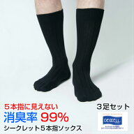 【送料無料】3足セット 靴下 メンズ 消臭 臭わない 防臭 5本指ソックス ビジネス 消臭靴下 シークレット5…