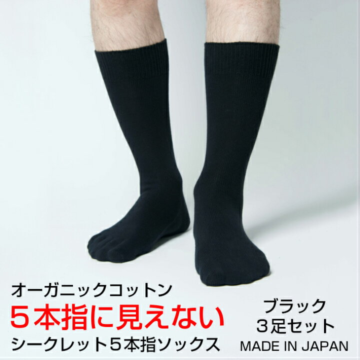 楽天市場 送料無料 3足セット 靴下 メンズ 5本指ソックス オーガニックコットン ビジネス 綿 5本指 五本指 セット シークレット5本指ソックス 日本製 5本指靴下 五本指ソックス 五本指靴下 黒 くつした 蒸れない まとめ買い おしゃれ ビジネスソックス 厚手 丈夫 国産