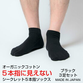 【送料無料】3足セット 靴下 メンズ くるぶし 5本指ソックス アンクル 綿 スニーカーソックス シークレット5本指ソックス 日本製 5本指靴下 五本指ソックス 五本指靴下 脱げない オーガニックコットン 黒 蒸れない 5本指 五本指 おしゃれ 丈夫 水虫予防 冷え症 冷え性 国産