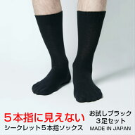 【送料無料】3足セット 靴下 メンズ ビジネス 5本指ソックス 5本指 五本指 セット シークレット5本指ソッ…