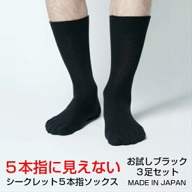 【送料無料】3足セット 靴下 メンズ ビジネス 5本指ソックス 5本指 五本指 セット シークレット5本指ソックス 日本製 ソックス くつ下 5本指靴下 五本指ソックス 五本指靴下 蒸れない ムレない まとめ買い おしゃれ ビジネスソックス スーツ用 3p 水虫予防 黒 無地 父の日