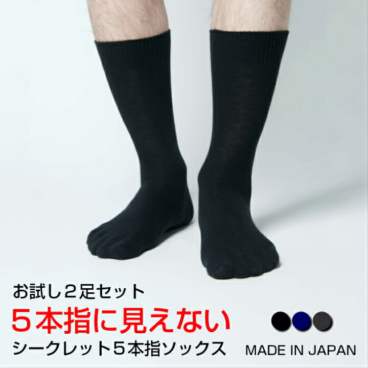 楽天市場 送料無料 2足セット 靴下 メンズ 5本指ソックス 5本指 五本指 セット ビジネス シークレット5本指ソックス 日本製 くつ下 ソックス 5本指靴下 五本指ソックス 五本指靴下 蒸れない ムレない まとめ買い おしゃれ ビジネスソックス 水虫予防 冷え性 オシャレ