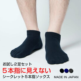 【送料無料】お試し2足セット 靴下 メンズ くるぶし 5本指ソックス 5本指 五本指 セット シークレット5本指ソックス 日本製 ソックス 5本指靴下 五本指ソックス 五本指靴下 蒸れない アンクル おしゃれ スニーカーソックス 水虫予防 冷え性 冷え症 ホールガーメント 国産