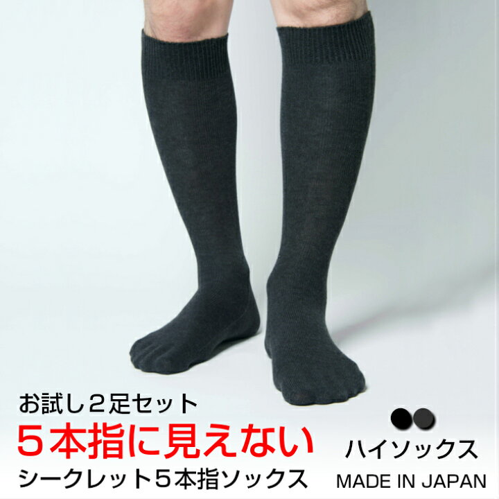 楽天市場 送料無料 お試し2足セット 靴下 メンズ ハイソックス 5本指ソックス セット 5本指 五本指 シークレット5本指ソックス 日本製 5本指靴下 五本指ソックス 五本指靴下 蒸れない まとめ買い ビジネス おしゃれ ビジネス ずれない スーツ ロングホーズ ビジネス