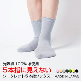 【送料無料】5本指ソックス レディース 毛羽の少ない綿で指先サラサラ 靴下 5本指 五本指 おしゃれ くつ下 くつした シークレット5本指ソックス 日本製 ホールガーメント 5本指靴下 五本指ソックス 五本指靴下 綿 蒸れない ムレない 隠れ5本指 水虫予防 冷え性 冷え症 母の日