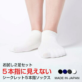【送料無料】2足セット 靴下 レディース 5本指ソックス スニーカーソックス 5本指 五本指 シークレット5本指ソックス 日本製 5本指靴下 五本指ソックス 五本指靴下 くるぶし アンクル 脱げない 蒸れない まとめ買い おしゃれ 婦人 ショート 短い 無地 水虫予防 冷え性 2足組
