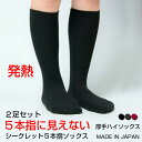 【送料無料】2足セット 靴下 レディース セット 暖かい 発熱 5本指ソックス ハイソックス あったか あたたかい 厚手 防寒 5本指 五本指 シークレット5本指ソックス 日本製 5本指靴下 五本指ソックス 五本指靴下 ウール 抗菌 防臭 おしゃれ 水虫予防 冷え性 冷え症 国産