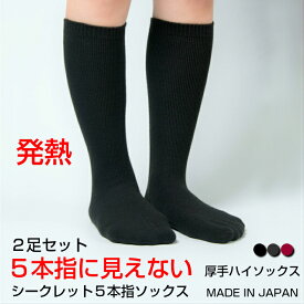 【送料無料】2足セット 靴下 レディース セット 暖かい 発熱 5本指ソックス ハイソックス あったか あたたかい 厚手 防寒 5本指 五本指 シークレット5本指ソックス 日本製 5本指靴下 五本指ソックス 五本指靴下 ウール 抗菌 防臭 おしゃれ 水虫予防 冷え性 冷え症 国産