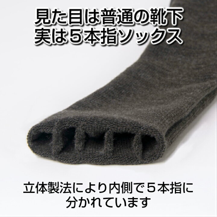 楽天市場 送料無料 靴下 メンズ 暖かい 5本指ソックス ハイソックス あったか あたたかい 防寒 発熱 厚手 抗菌 防臭 5本指 五本指 シークレット5本指ソックス 日本製 5本指靴下 五本指ソックス 五本指靴下 秋冬 冬用 ウール 蒸れない ムレない 丈夫 冷え性 冷え症