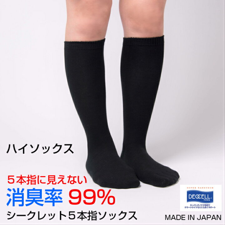 楽天市場 送料無料 靴下 レディース ハイソックス 消臭 臭わない 防臭 抗菌 5本指ソックス 消臭靴下 おしゃれ シークレット5本指ソックス 日本製 5本指靴下 五本指ソックス 五本指靴下 デオセル 黒 蒸れない ムレない 5本指 五本指 ロング オフィス 冷え性 水虫予防 楽天市場 送料無料 靴下 レディース ハイソックス 消臭 臭わない 防臭 抗菌 5本指ソックス 消臭靴下 おしゃれ シークレット5本指ソックス 日本製 5本指靴下 五本指ソックス 五本指靴下 デオセル 黒 蒸れない ムレない 5本指 五本指 ロング オフィス 冷え性 水虫予防