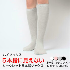 【送料無料】靴下 オーガニックコットン レディース ハイソックス 5本指 五本指 5本指ソックス シークレット5本指ソックス 日本製 ソックス 5本指靴下 五本指ソックス 五本指靴下 綿 蒸れない ムレない おしゃれ 暖かい 無地 水虫予防 冷え性 冷え症 丈夫 厚手 国産