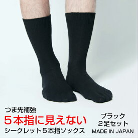 【送料無料】お試し2足セット 靴下 メンズ 5本指ソックス セット 5本指 五本指 シークレット5本指ソックス 日本製 5本指靴下 五本指ソックス 五本指靴下 蒸れない まとめ買い ビジネス おしゃれ 28cm つま先補強 丈夫 くつした 通勤 ビジネスソックス 黒 破れにくい 父の日