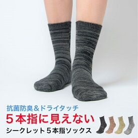 【送料無料】5本指ソックス レディース 靴下 5本指 五本指 シークレット5本指ソックス くつ下 くつした ソックス 日本製 おしゃれ 5本指靴下 五本指ソックス 五本指靴下 吸水 吸汗 速乾 抗菌 防臭 蒸れない ムレない サステナブル 水虫予防 冷え性 冷え症 厚手 丈夫 国産
