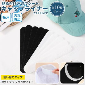 ＼10%OFFクーポンあり／【10枚セット】 帽子 ファンデ 汚れ防止 キャップ 汗染み防止 ファンデーションガード シャツ 汗 汗取りパッド 汗止めテープ キャップライナー ファンデーション ニューエラ ジョーダン 帽子 CAP 襟汚れ エリ汚れ 帽子ライナー ハットライナー