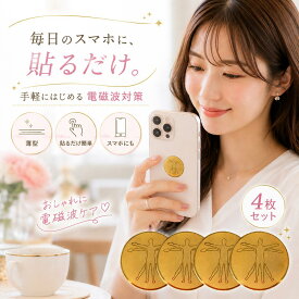＼10％OFFクーポンあり／ 電磁波防止シール スマホケース 電磁波カット 電磁波 ブロッカー シール 5g 電磁波防止グッズ 電磁波防止シート ステッカー 4枚セット 半永久 フィルム 電磁波 防止 シール シート スマホ テレビ パソコン タブレット