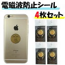 ＼楽天ランキング1位／ 電磁波防止シール 電磁波カット 電磁波 ブロッカー シール 5g 電磁波防止グッズ 電磁波防止シ…