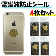 電磁波防止シール 電磁波カット 電磁波 ブロッカー シール 5g 電磁波防止グッズ 電磁波防止シート ステッ…